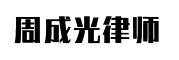 周成光律师